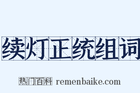 续灯正统组词是什么意思的图片